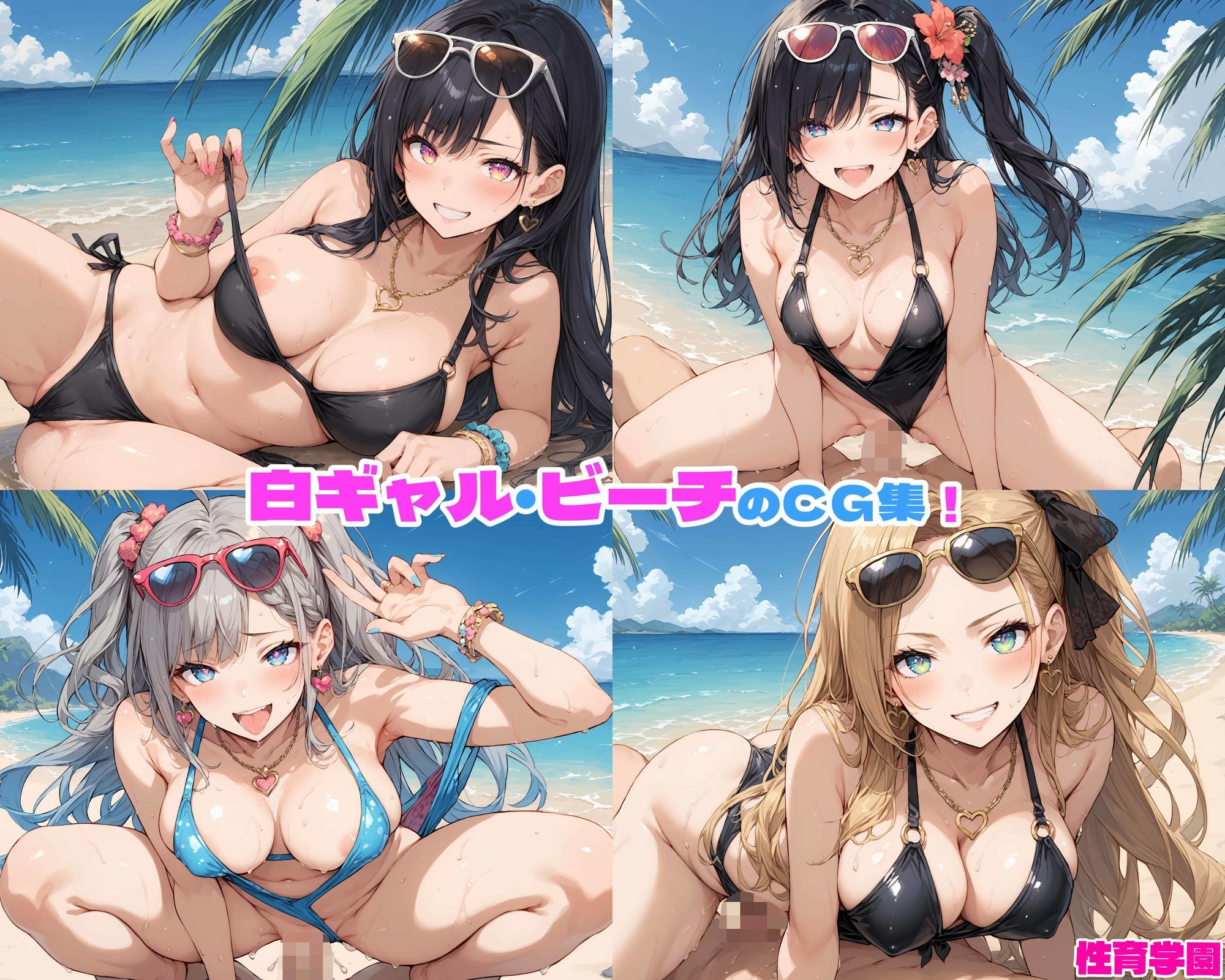 性育学園No.43〜白ギャルビーチ編〜ドスケベ白ギャルたちとビーチでハメまくり！【CG250枚】 - サンプル画像 1