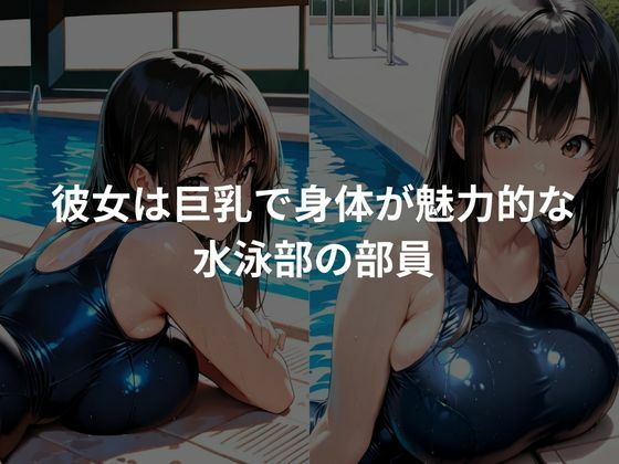 爆乳部員に性教育を〜水泳部編〜 - サンプル画像 1
