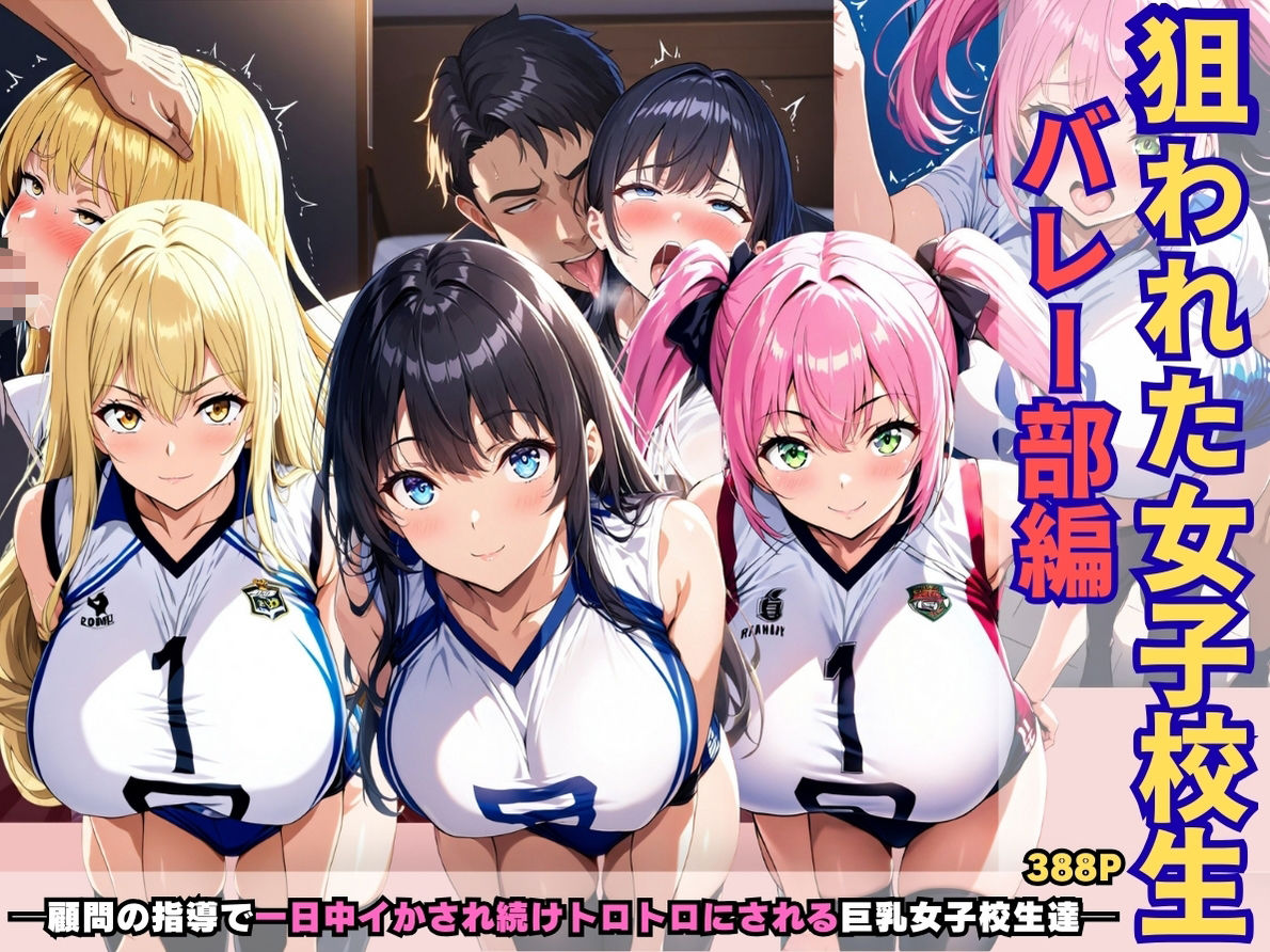 狙われた女子校生バレー部編 ─顧問の指導で一日中イかされ続けトロトロにされる巨乳女子校生達─ - サンプル画像 1