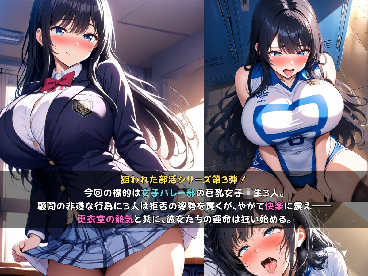 狙われた女子校生バレー部編 ─顧問の指導で一日中イかされ続けトロトロにされる巨乳女子校生達─ - サンプル画像 2