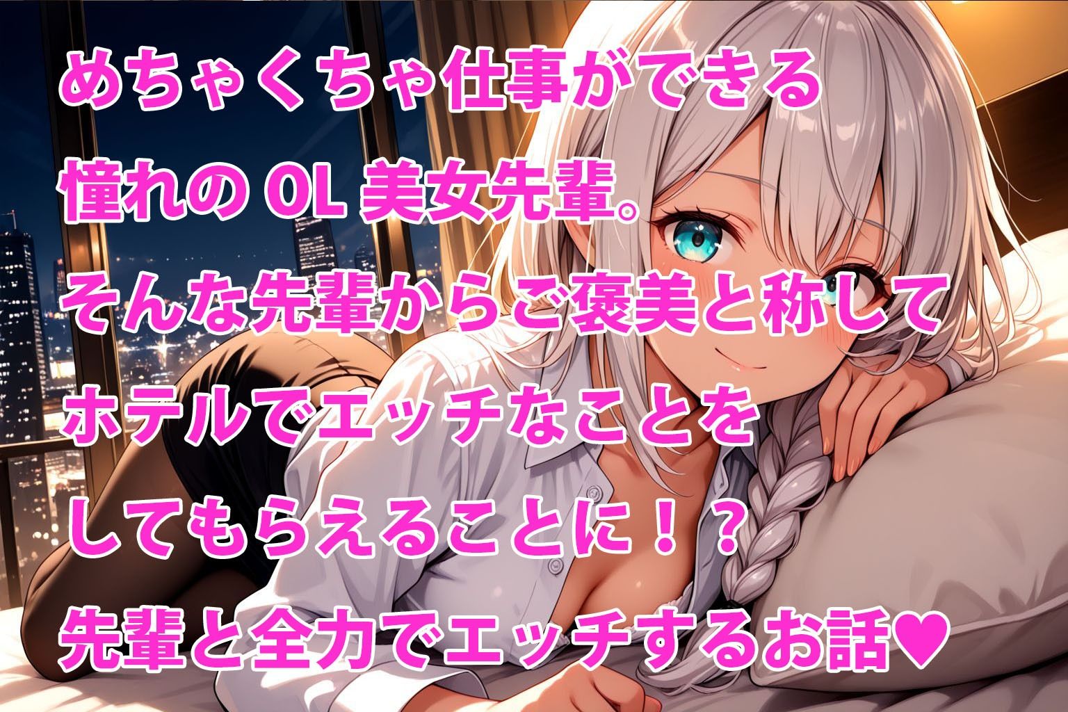クールな先輩しおりさんと付き合ってますが、ベッドの上だと別人すぎる - サンプル画像 1
