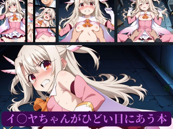 イ〇ヤちゃんがひどい目にあう本 - サンプル画像 1