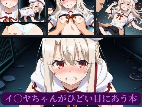 イ〇ヤちゃんがひどい目にあう本 - サンプル画像 2