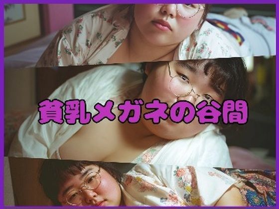 【超マニアック】貧乳メガネの谷間