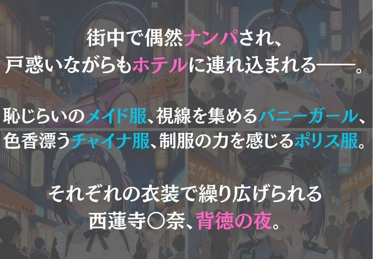 西蓮寺春奈〜ナンパ誘惑に抗えない快楽〜 - サンプル画像 1