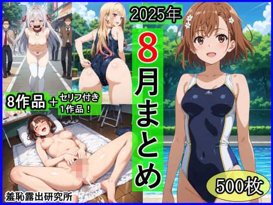 2025年8月羞恥露出研究所まとめ