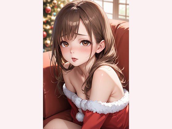 幼馴染のサンタコス！エロ調教中！ - サンプル画像 1