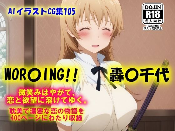 AIイラストCG集105  WOR〇ING！！  轟〇千代
