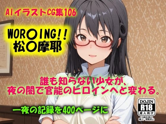 AIイラストCG集106  WOR〇ING！！  松〇摩耶