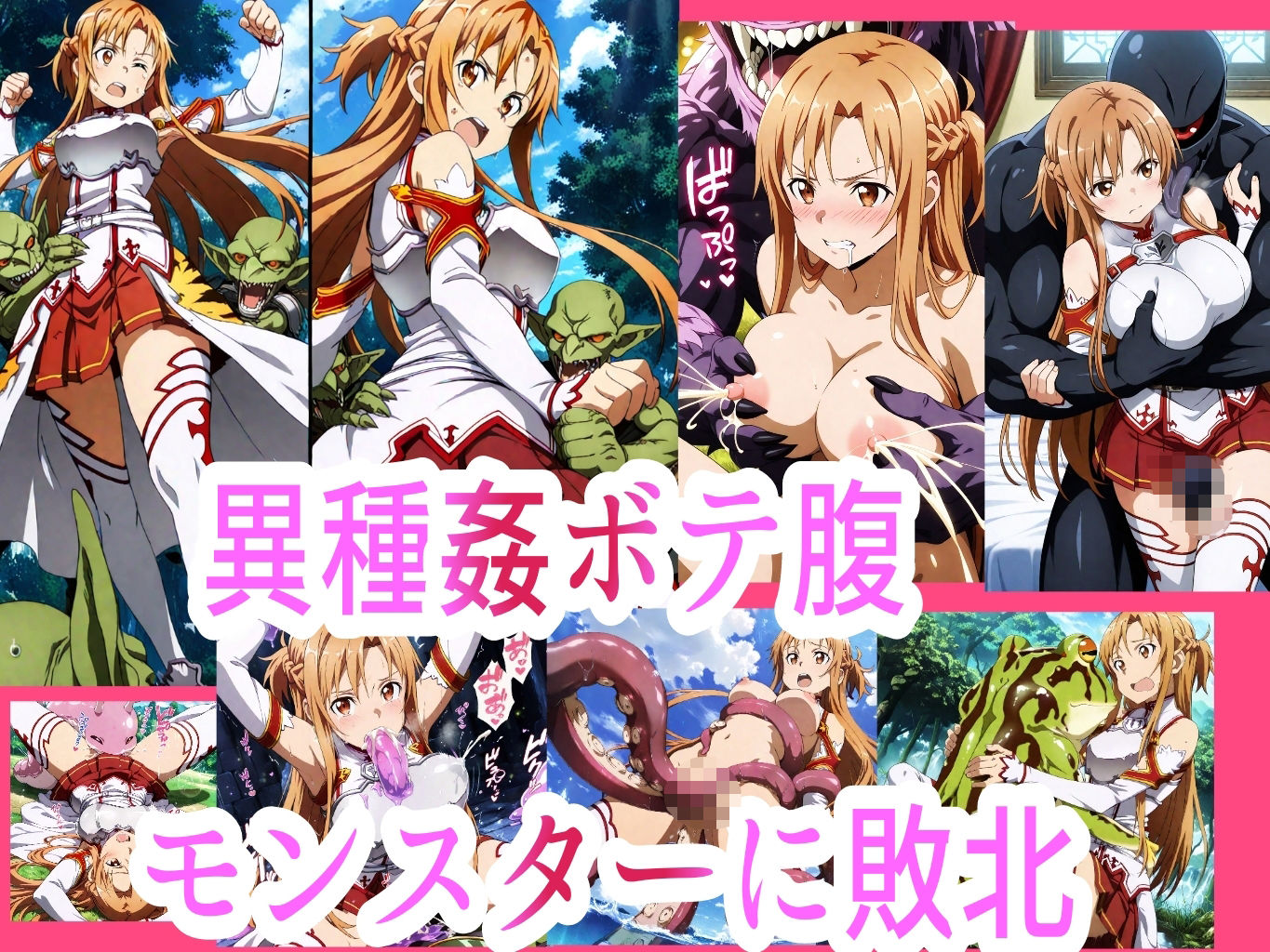 アス●敗北ボテ腹汁大量異種姦地獄 - サンプル画像 1