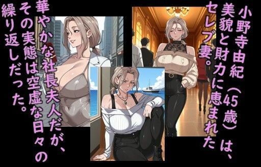 堕ち妻飼育  退屈セレブ小野寺由紀が堕ちるまでのCG集 - サンプル画像 1