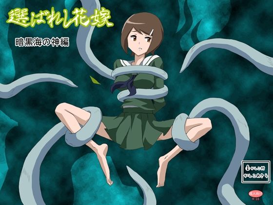 選ばれし花嫁  暗黒海の神編