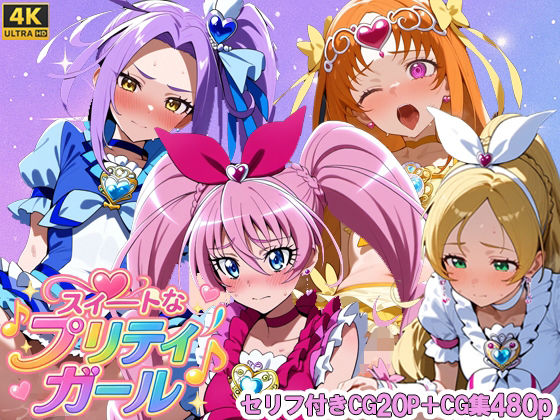 スイートなプリティガール