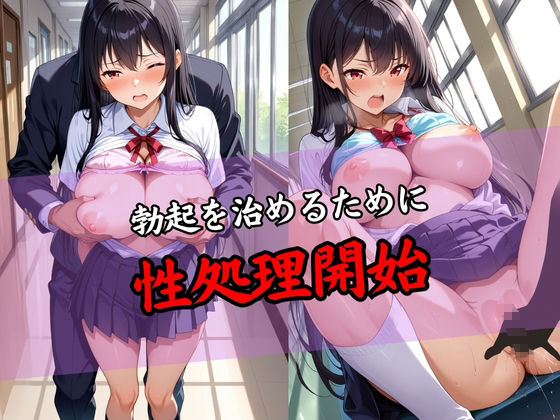 風紀委員の指導記録勃起した生徒を見つけたら肉便器になって中出ししてもらいます - サンプル画像 3