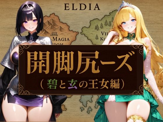 開脚尻ーズ（碧と玄の王女編）