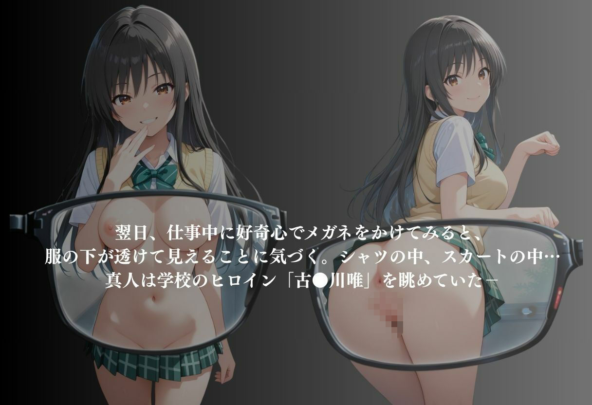 透視メガネ  古〇川唯 - サンプル画像 2