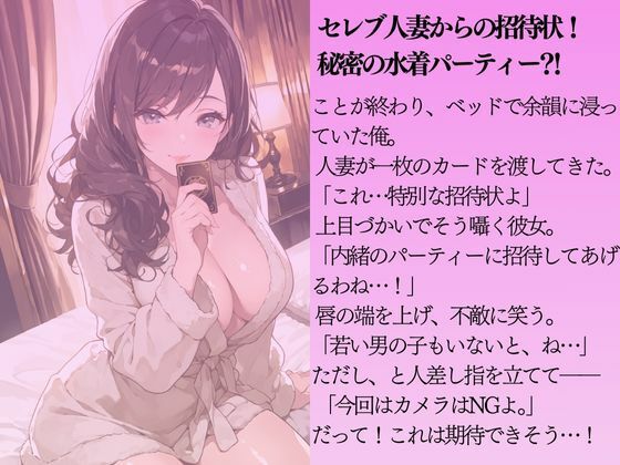 巨乳のセレブ人妻に秘密の水着パーティーに招待されてみた - サンプル画像 1