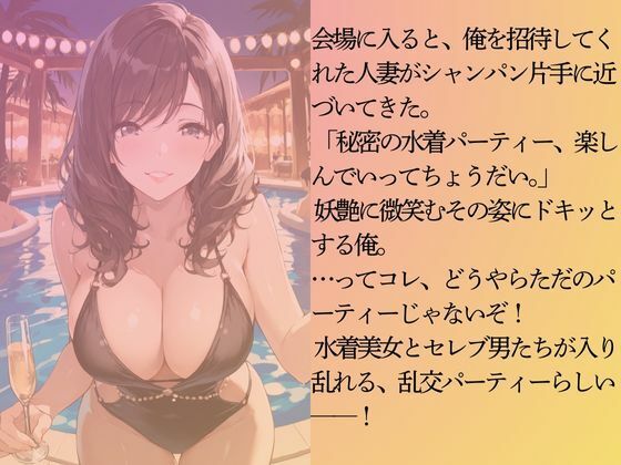 巨乳のセレブ人妻に秘密の水着パーティーに招待されてみた - サンプル画像 4