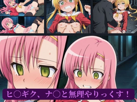 ヒ〇ギク、ナ〇と無理やりっくす！