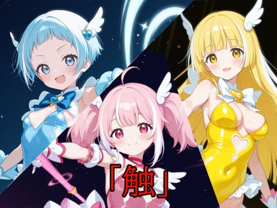 「触」メガセットC（Vol.14〜Vol.16）