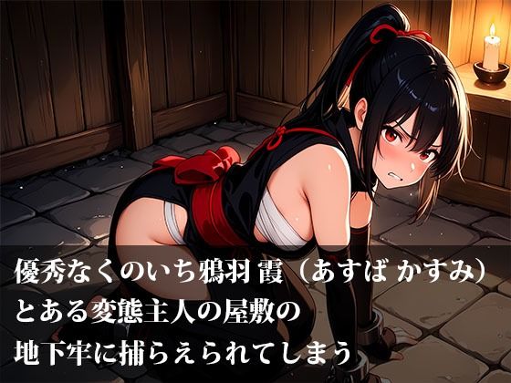 惚れられくのいち霞の受難！拒絶から始まる、愛と執着の鎖 - サンプル画像 2