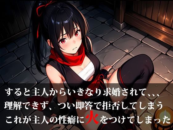 惚れられくのいち霞の受難！拒絶から始まる、愛と執着の鎖 - サンプル画像 3