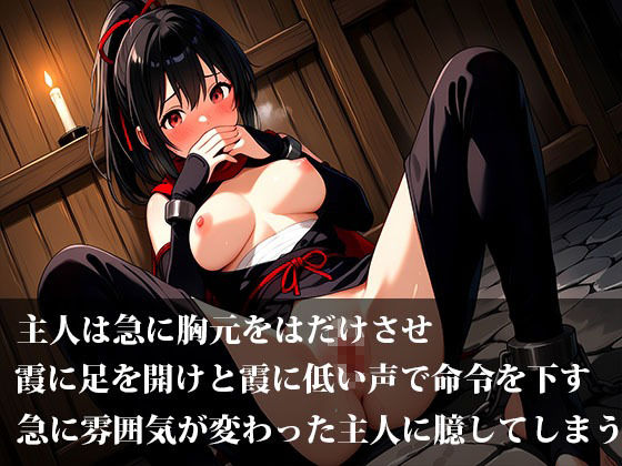 惚れられくのいち霞の受難！拒絶から始まる、愛と執着の鎖 - サンプル画像 4