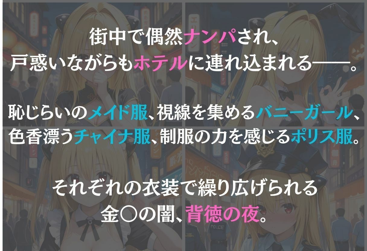 金色の闇〜ナンパ誘惑に抗えない快楽〜 - サンプル画像 1