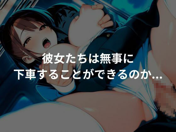 性処理専用痴〇車両〜爆乳編〜 - サンプル画像 5