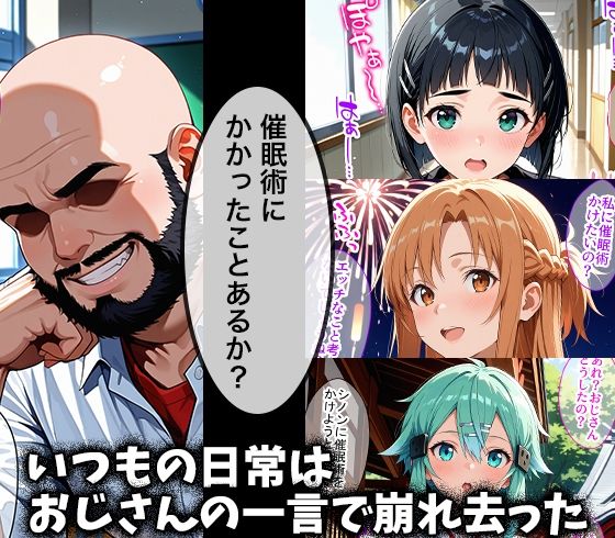 キモデブおじさんの催●性指導 【桐ヶ○直葉＆結○明日奈＆シ○ン】 - サンプル画像 1