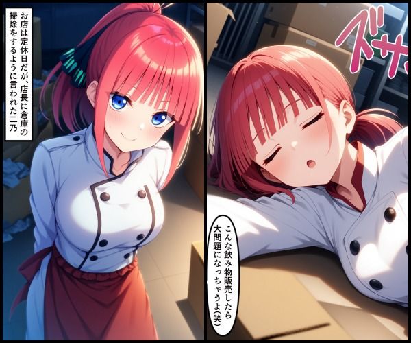 バイト先の店長に眠らされて…五等分の花嫁  中野二乃 - サンプル画像 1