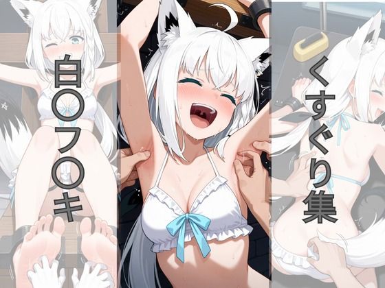 白〇フ〇キくすぐり集