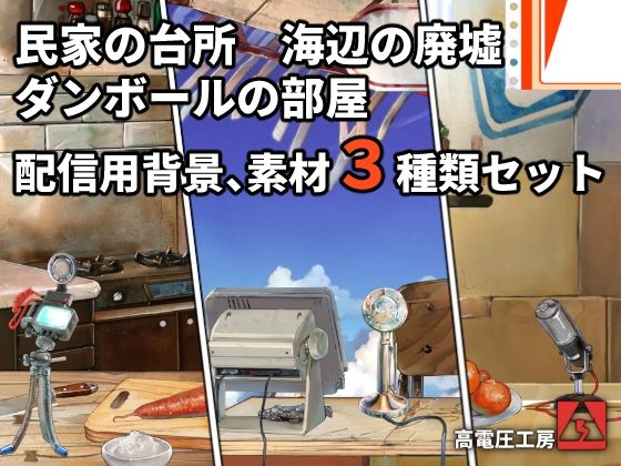 ダンボールの部屋/民家の台所/海辺の廃墟配信素材セット