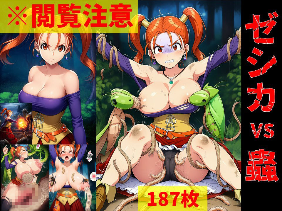 【蟲姦】ゼシカ vs 蟲【閲覧注意】 - サンプル画像 1