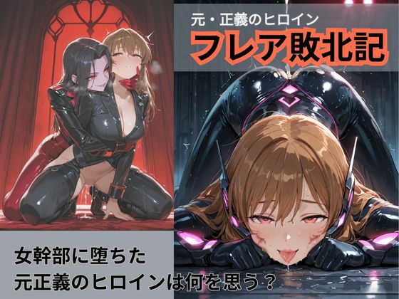 元・正義のヒロイン フレア敗北記 敵幹部に堕ちる