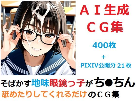 そばかす地味眼鏡っ子がち●ちん舐めたりしてくれるだけのCG集