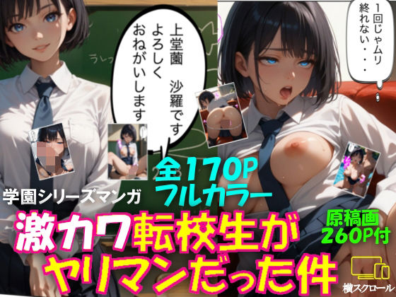 激カワ転校生がヤリマンだった件