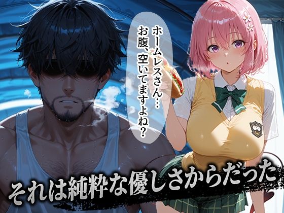 ホームレスを助けただけなのに モモ編 - サンプル画像 1