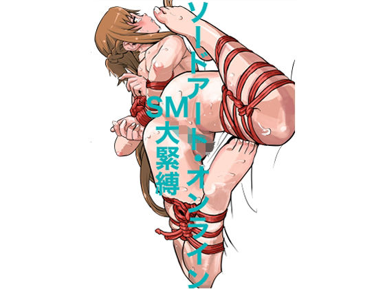 ソードアート・オンラインSM大緊縛