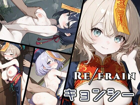 Refrain キョンシー