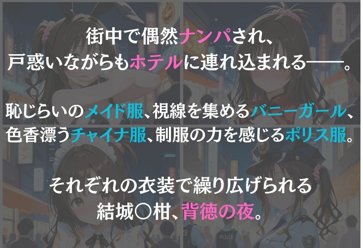 結城美柑〜ナンパ誘惑に抗えない快楽〜 - サンプル画像 1