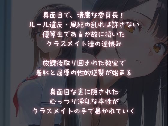 【放課後被虐教室】クラスメイトの羞恥にゆがむ委員長 - サンプル画像 1