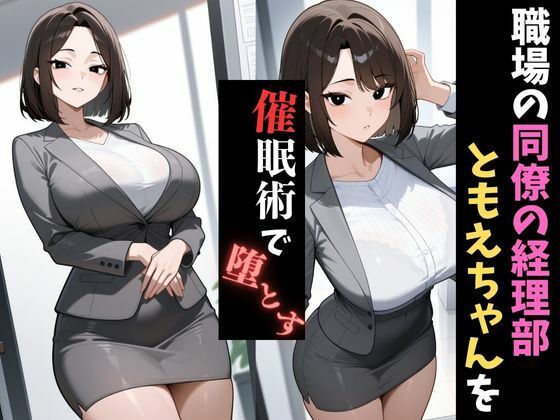 職場催●〜経理部〜人妻ともえを堕とす - サンプル画像 1