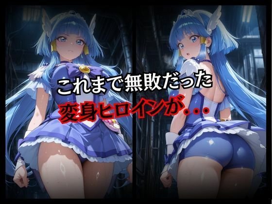 快楽堕ちする変身ヒロイン〜ビューティ〜 - サンプル画像 2
