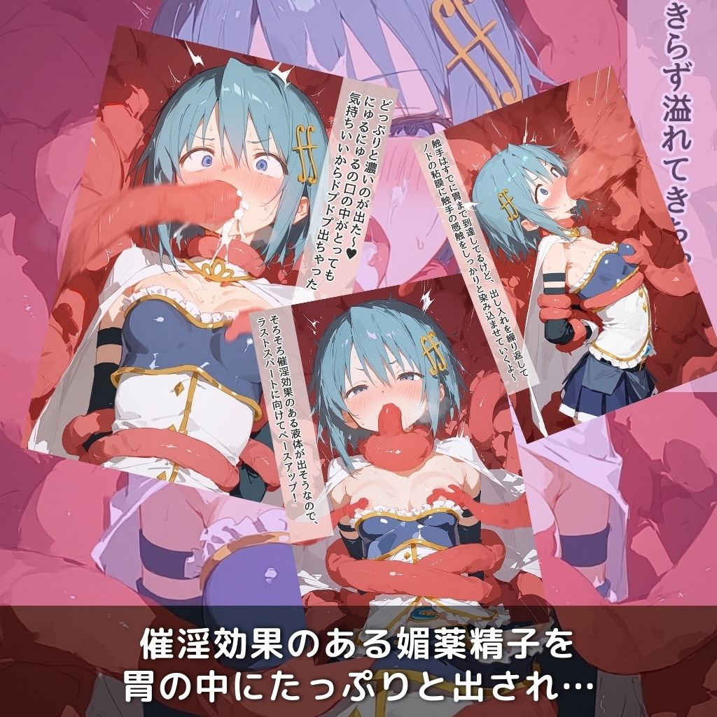 快楽生命体の触手で某魔法少女の青髪ヒロインがイッてもイッてもオマンコを無限にグボグボほじくられ壊れるまでイカされるお話【まど●ギ/美樹さ●か編】コスプレエッチ収録版＆セリフ無しVer収録 - サンプル画像 5