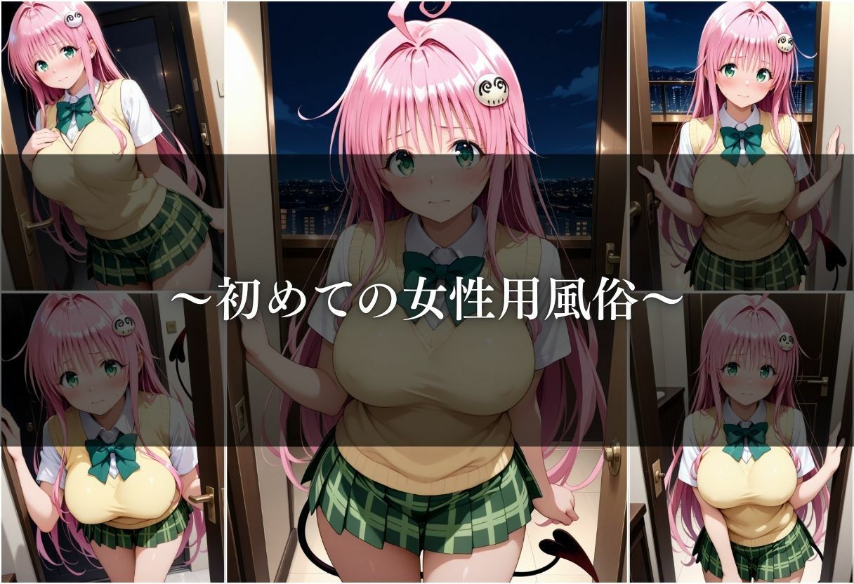 【女性用風俗】快楽と心の解放〜ララ・サタリン・デビルーク〜 - サンプル画像 4