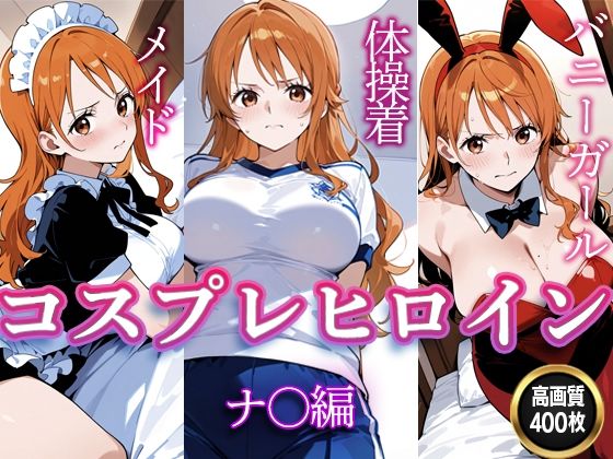 コスプレヒロイン  〜ナ〇  編〜