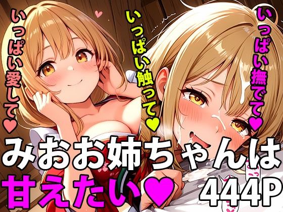 みおお姉ちゃんは甘えたい！ご褒美は2人の甘い時間