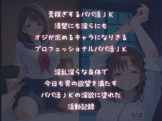荒稼ぎ淫乱JK〜パパ活〜淫らな活動記録 - サンプル画像 1