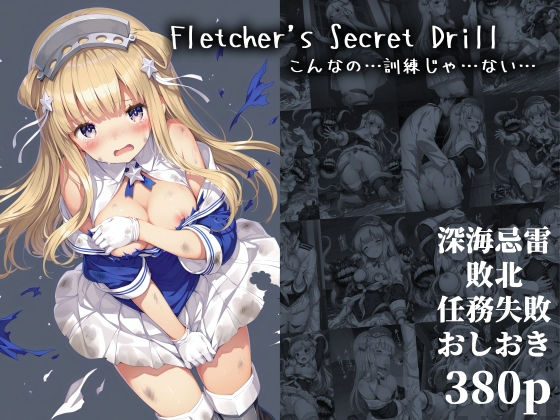 Fletcher’s Secret Drill こんなの…訓練じゃ…ない…